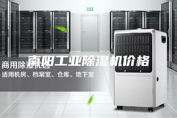 南阳工业除湿机价格