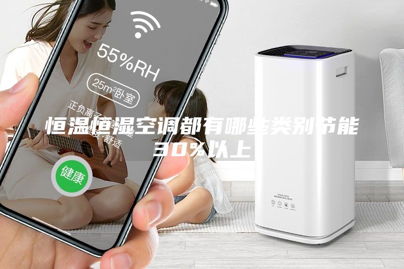 恒温恒湿空调都有哪些类别节能30%以上
