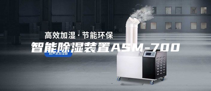 智能除湿装置ASM-700