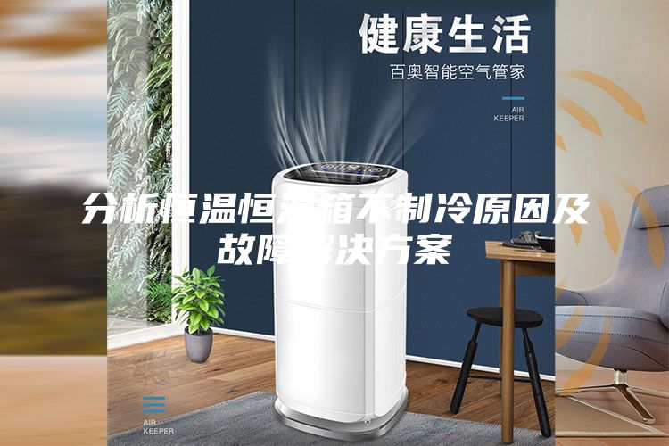 分析恒温恒湿箱不制冷原因及故障解决方案