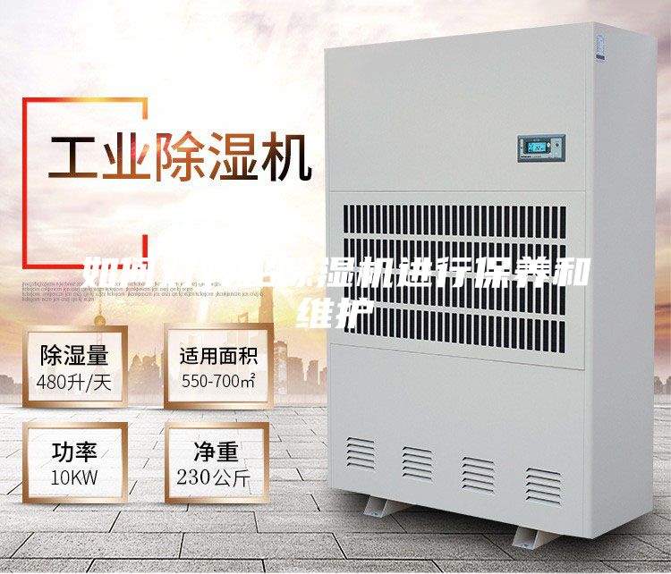 如何对转轮除湿机进行保养和维护