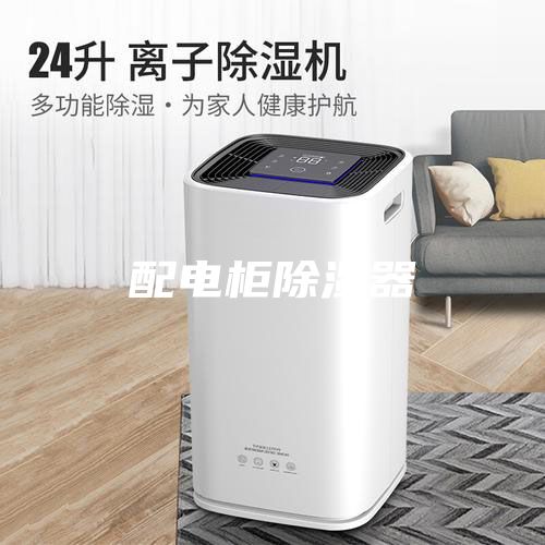 配电柜除湿器