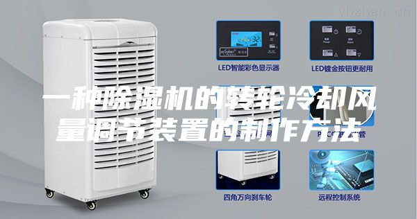 一种除湿机的转轮冷却风量调节装置的制作方法