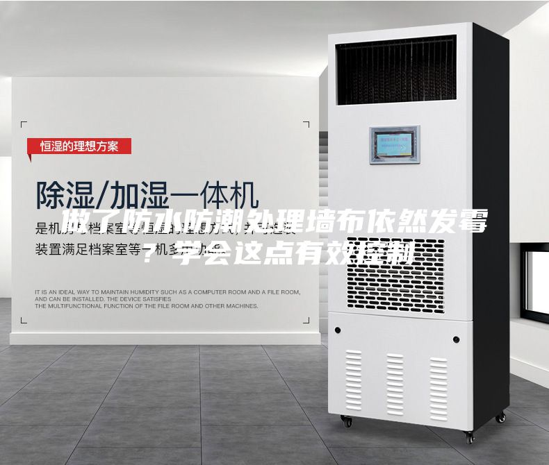 做了防水防潮处理墙布依然发霉？学会这点有效控制
