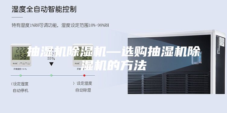 抽湿机除湿机—选购抽湿机除湿机的方法