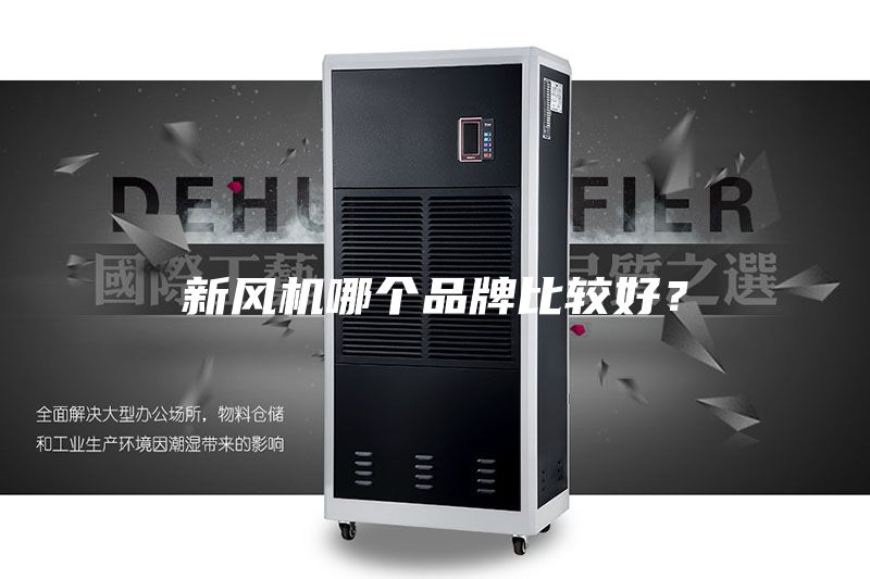 新风机哪个品牌比较好？