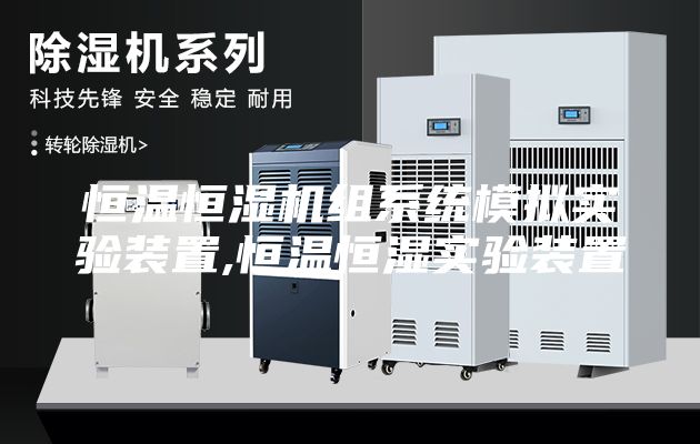 恒温恒湿机组系统模拟实验装置,恒温恒湿实验装置
