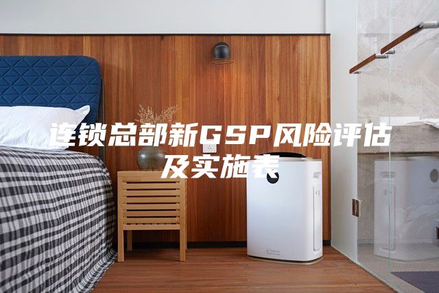 连锁总部新GSP风险评估及实施表