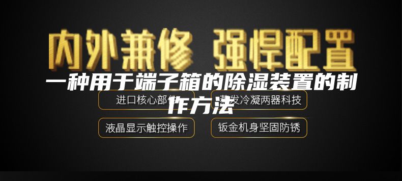一种用于端子箱的除湿装置的制作方法