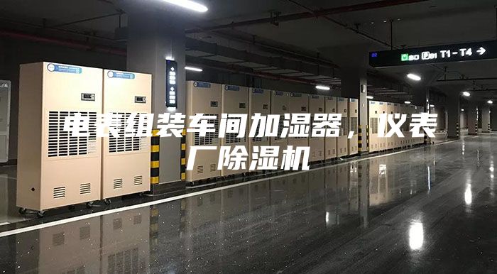 电表组装车间加湿器，仪表厂除湿机