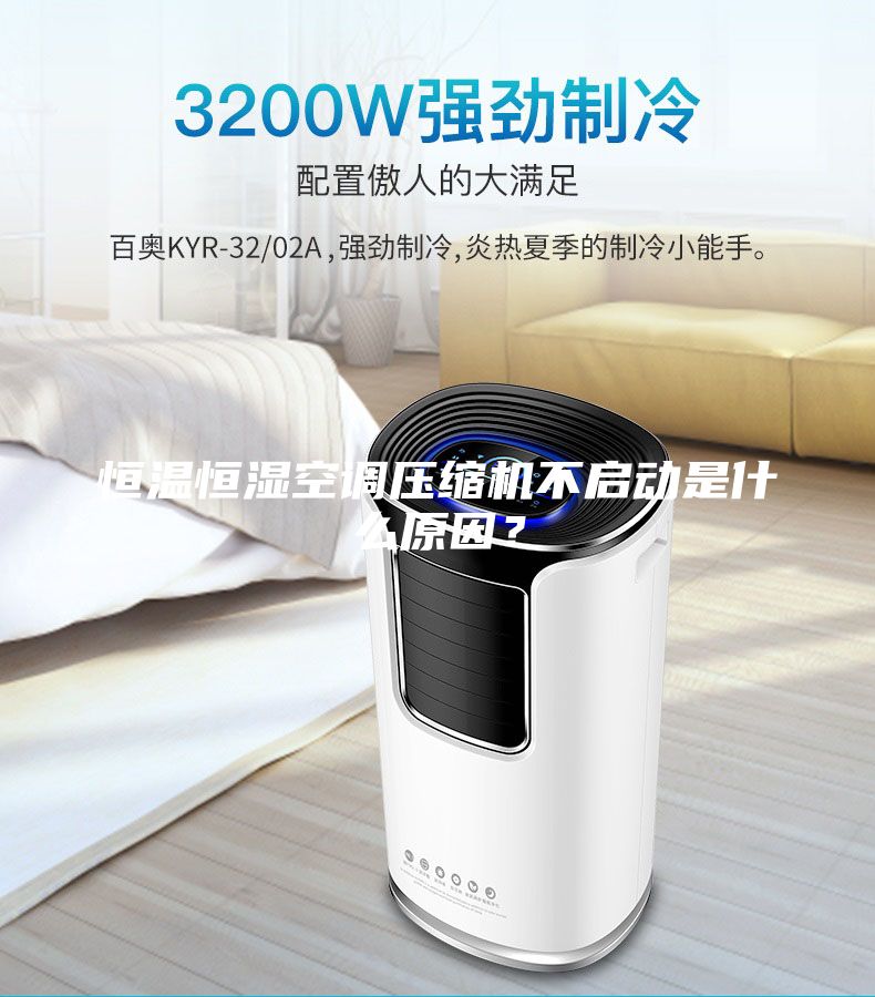恒温恒湿空调压缩机不启动是什么原因？