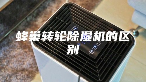 蜂巢转轮除湿机的区别