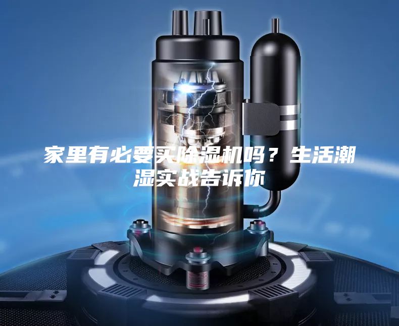 家里有必要买除湿机吗？生活潮湿实战告诉你