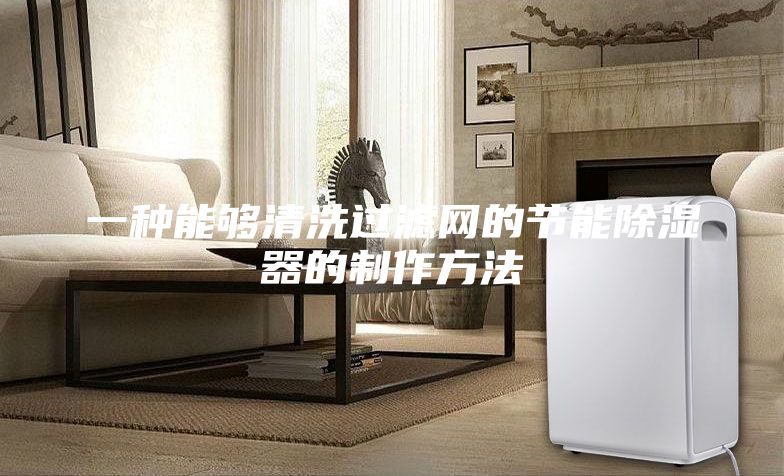 一种能够清洗过滤网的节能除湿器的制作方法