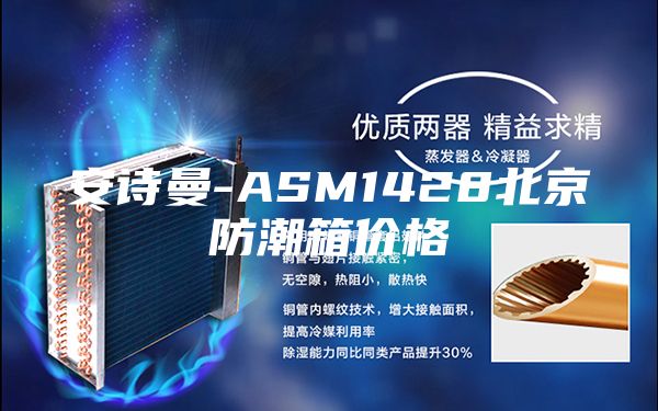 安诗曼-ASM1428北京防潮箱价格