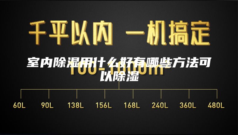 室内除湿用什么好有哪些方法可以除湿