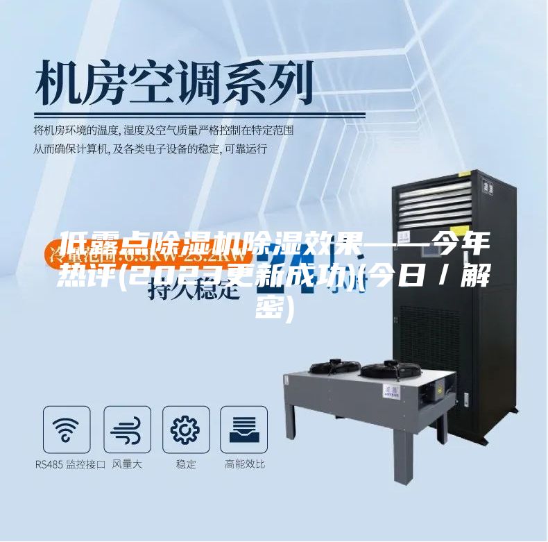 低露点除湿机除湿效果——今年热评(2023更新成功)(今日／解密)