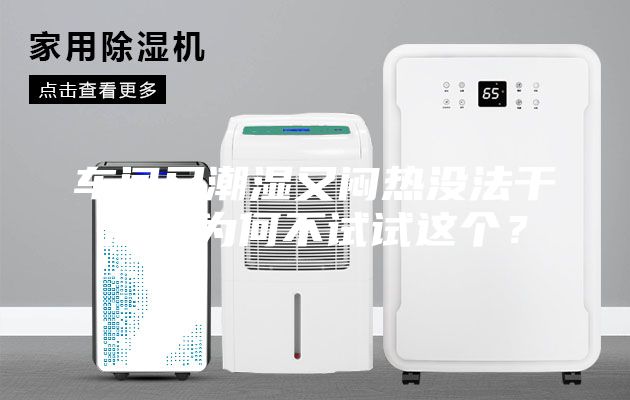 车间又潮湿又闷热没法干活，为何不试试这个？