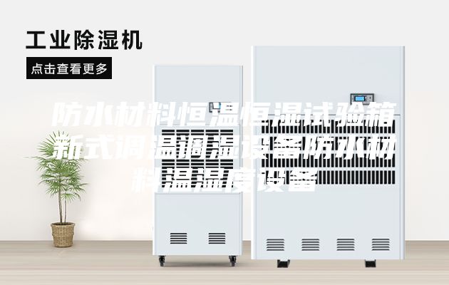 防水材料恒温恒湿试验箱新式调温调湿设备防水材料温湿度设备