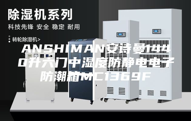ANSHIMAN安诗曼1440升六门中湿度防静电电子防潮箱MC1369F