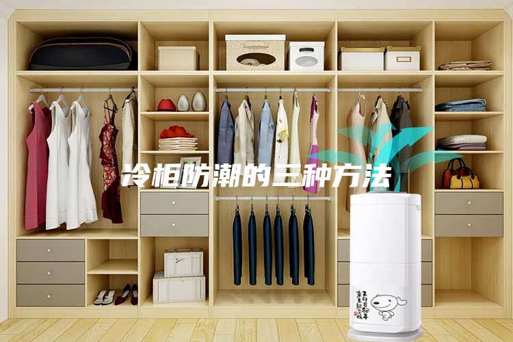 冷柜防潮的三种方法