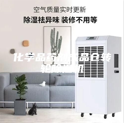 化学品药剂成品仓转轮除湿机