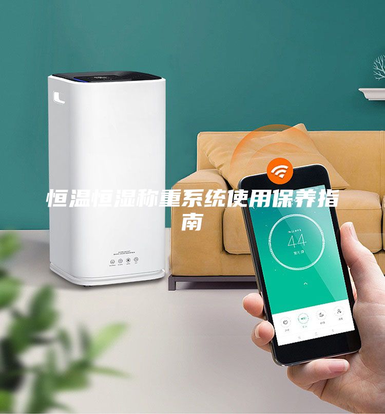 恒温恒湿称重系统使用保养指南