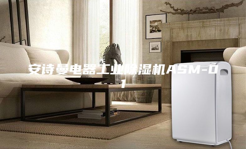 安诗曼电器工业除湿机ASM-01