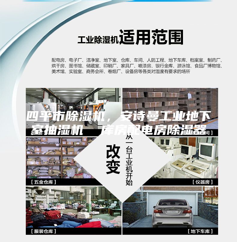 四平市除湿机，安诗曼工业地下室抽湿机  库房配电房除湿器