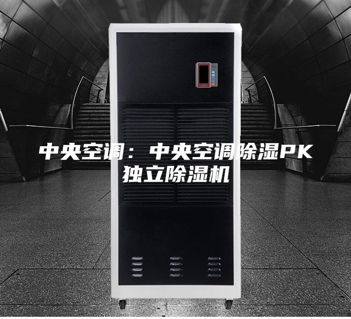 中央空调：中央空调除湿PK独立除湿机