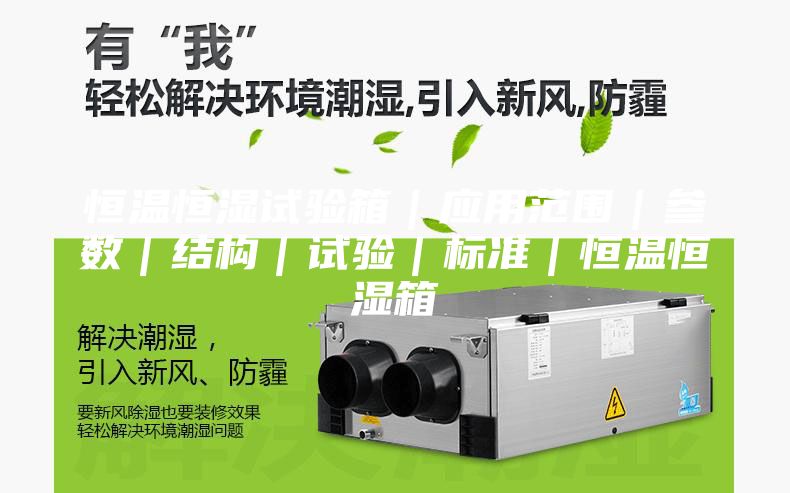 恒温恒湿试验箱｜应用范围｜参数｜结构｜试验｜标准｜恒温恒湿箱