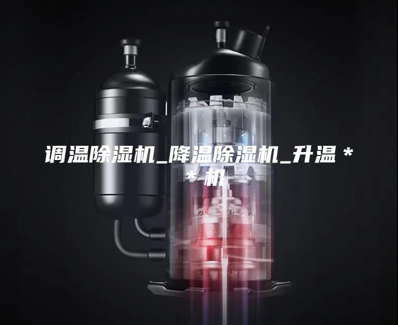 调温除湿机_降温除湿机_升温＊＊机