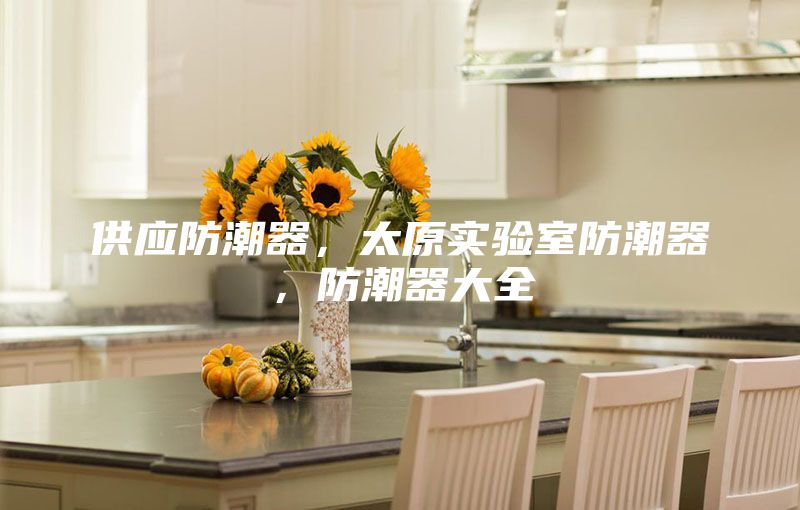供应防潮器，太原实验室防潮器，防潮器大全