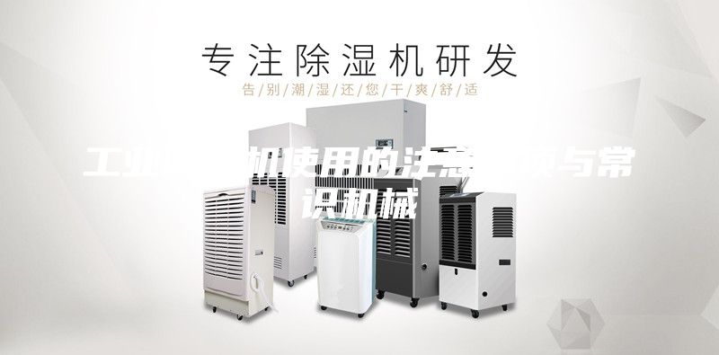 工业除湿机使用的注意事项与常识机械