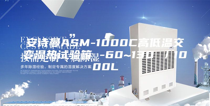 安诗曼ASM-1000C高低温交变湿热试验箱 -60~130℃／1000L