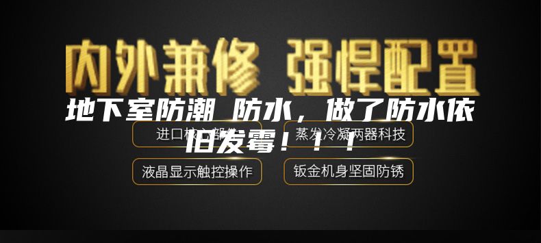 地下室防潮≠防水，做了防水依旧发霉！！！