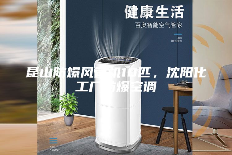 昆山防爆风管机10匹，沈阳化工厂防爆空调