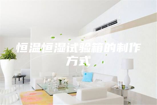 恒温恒湿试验箱的制作方式