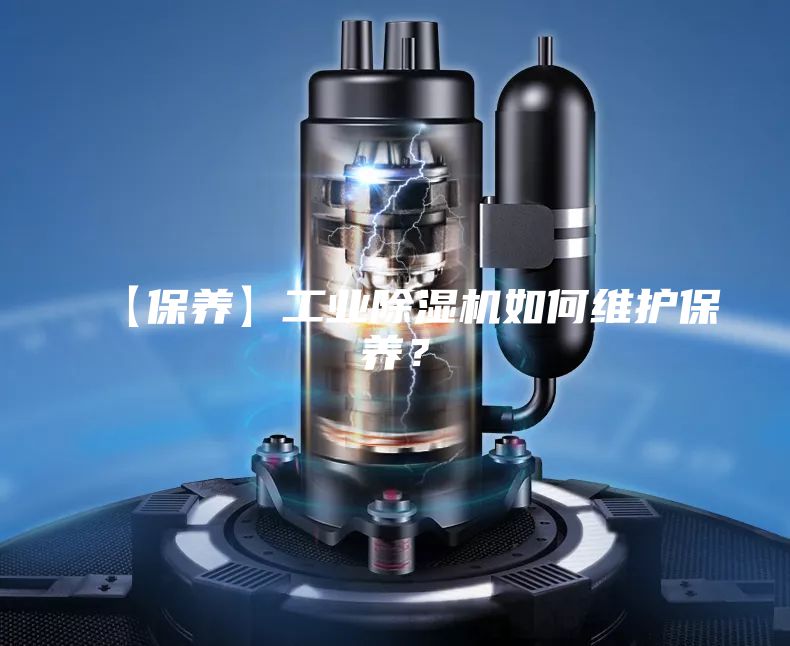 【保养】工业除湿机如何维护保养？