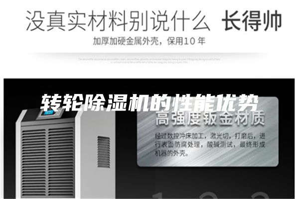 转轮除湿机的性能优势