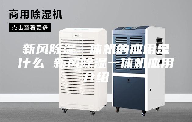 新风除湿一体机的应用是什么 新风除湿一体机应用介绍