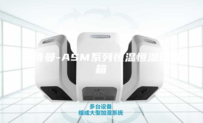 安诗曼-ASM系列恒温恒湿培养箱