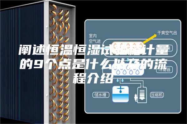 阐述恒温恒湿试验箱计量的9个点是什么以及的流程介绍