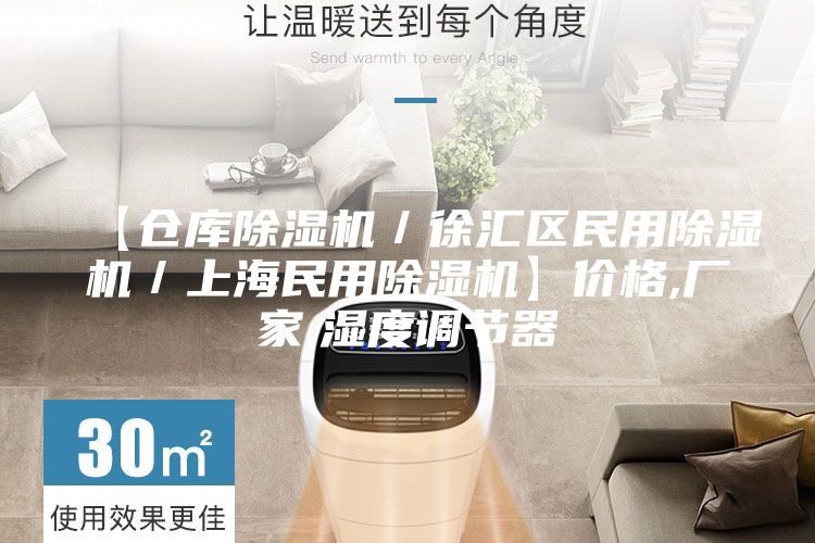 【仓库除湿机／徐汇区民用除湿机／上海民用除湿机】价格,厂家,湿度调节器