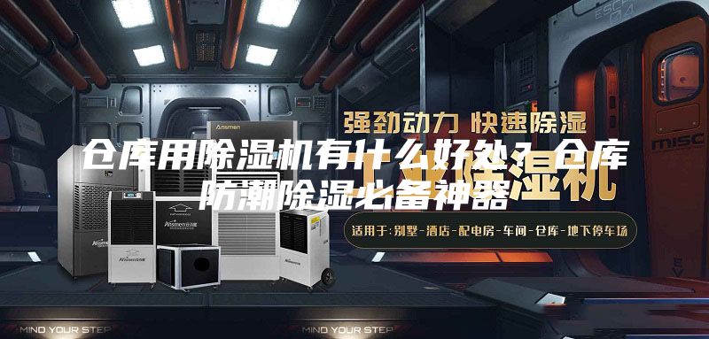 仓库用除湿机有什么好处？仓库防潮除湿必备神器