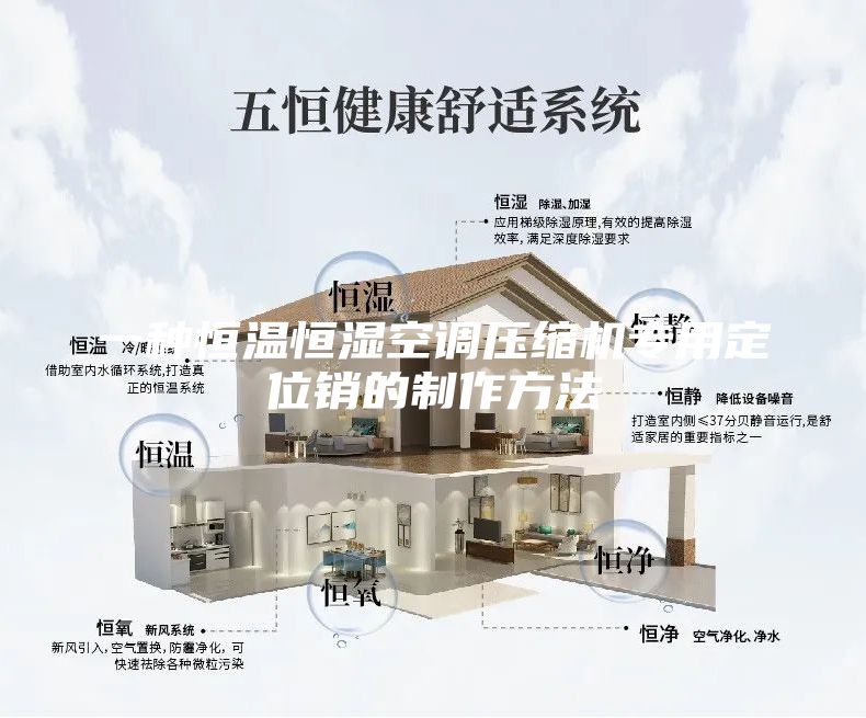 一种恒温恒湿空调压缩机专用定位销的制作方法