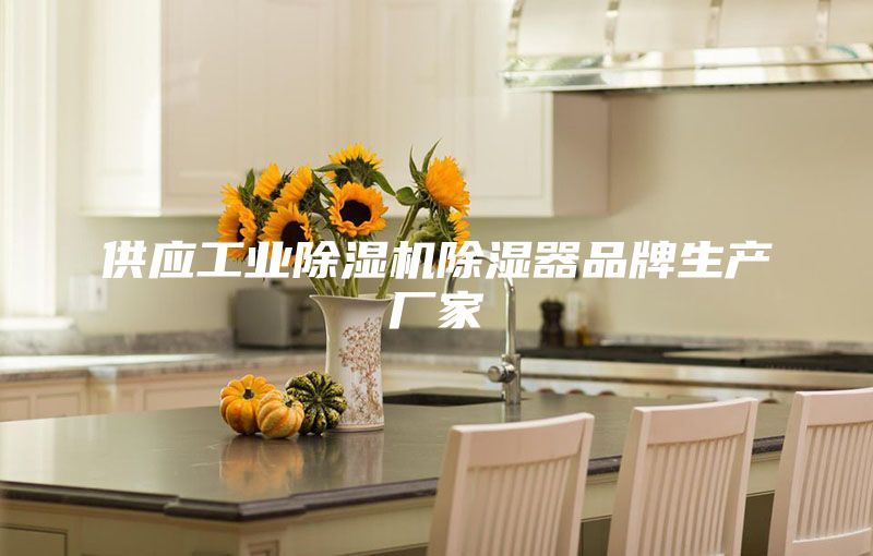 供应工业除湿机除湿器品牌生产厂家