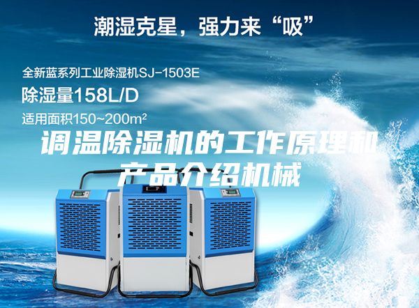 调温除湿机的工作原理和产品介绍机械
