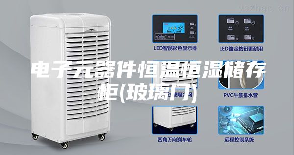电子元器件恒温恒湿储存柜(玻璃门)