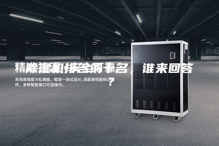 除湿机排名前十名，谁来回答？
